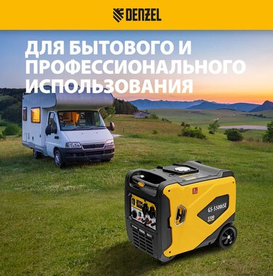 Инверторный генератор Denzel GS-5500iSE / 94712