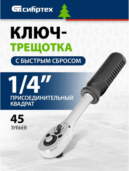 Трещотка СибрТех 14000