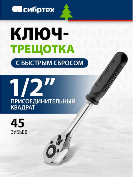 Трещотка СибрТех 14004