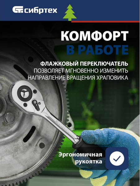 Трещотка СибрТех 14004