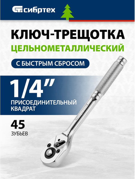 Трещотка СибрТех 14014