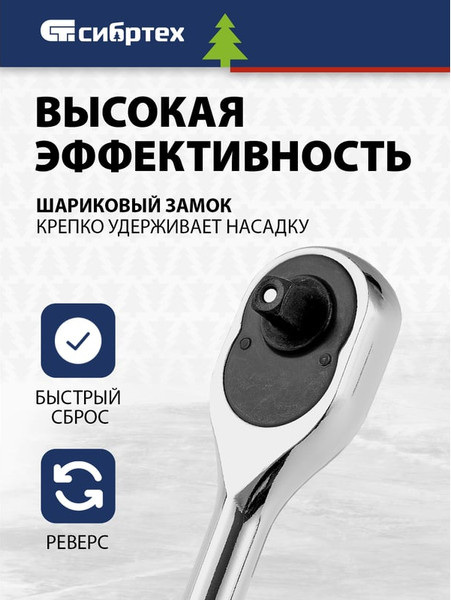 Трещотка СибрТех 14014