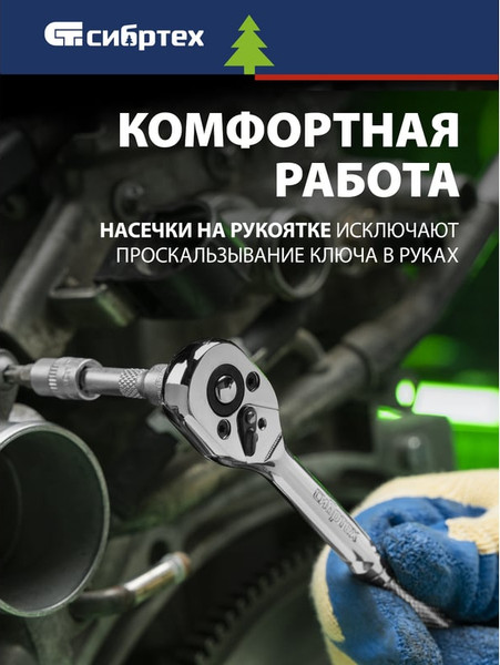 Трещотка СибрТех 14014