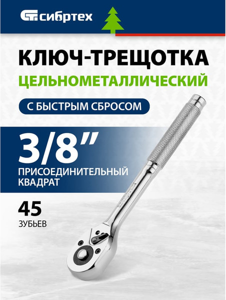 Трещотка СибрТех 14018