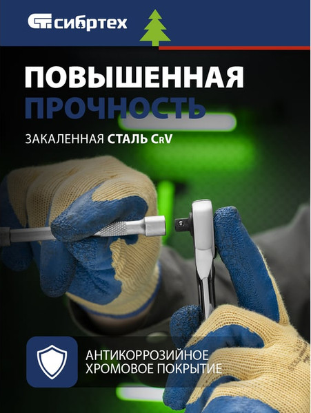 Трещотка СибрТех 14018