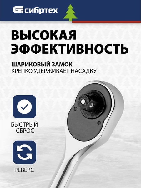 Трещотка СибрТех 14018