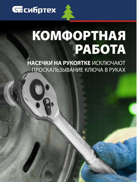 Трещотка СибрТех 14018