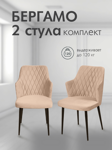 Набор стульев Arvento Бергамо