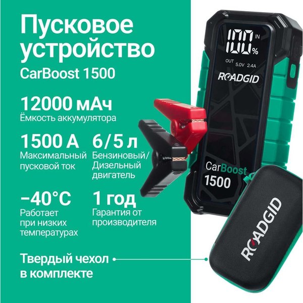 Пуско-зарядное устройство Roadgid CarBoost 1500