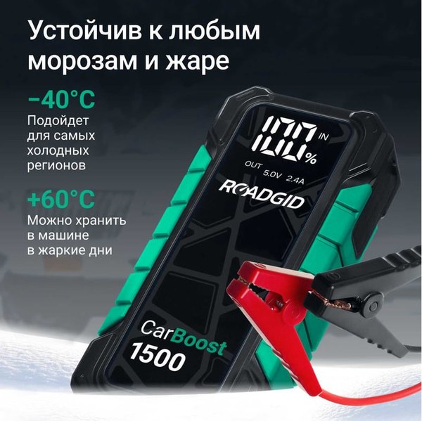 Пуско-зарядное устройство Roadgid CarBoost 1500