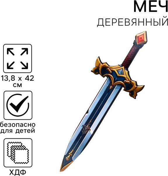 Меч игрушечный Sima-Land Кладинец / 10837572