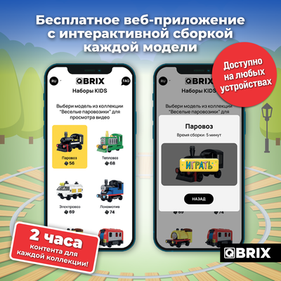 Конструктор QBRIX Kids Веселые паровозики 6в1 30036