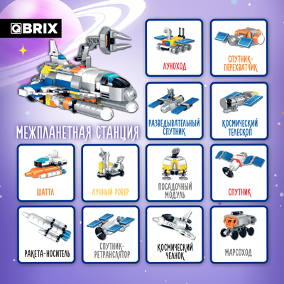 Конструктор QBRIX Kids Космические приключения 12в1 30039