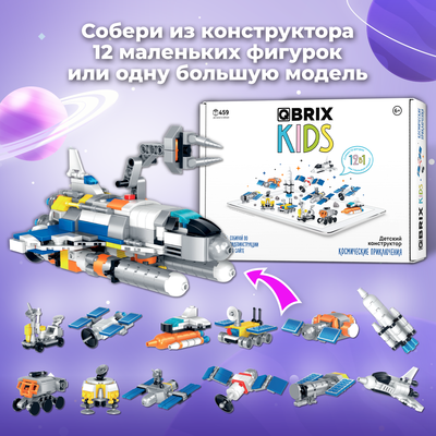 Конструктор QBRIX Kids Космические приключения 12в1 30039