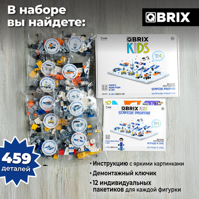 Конструктор QBRIX Kids Космические приключения 12в1 30039