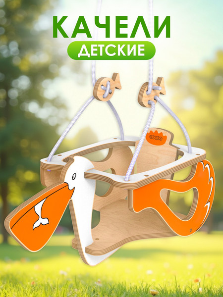 Качели Woody Пеликан / 07777