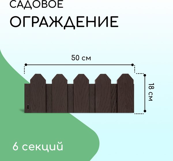 Изгородь декоративная Мастер Сад Дачник 18x300см 6 секций / 2152299
