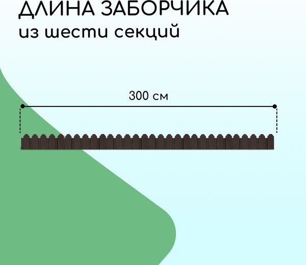 Изгородь декоративная Мастер Сад Дачник 18x300см 6 секций / 2152299