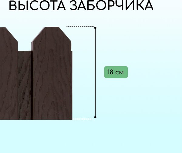 Изгородь декоративная Мастер Сад Дачник 18x300см 6 секций / 2152299