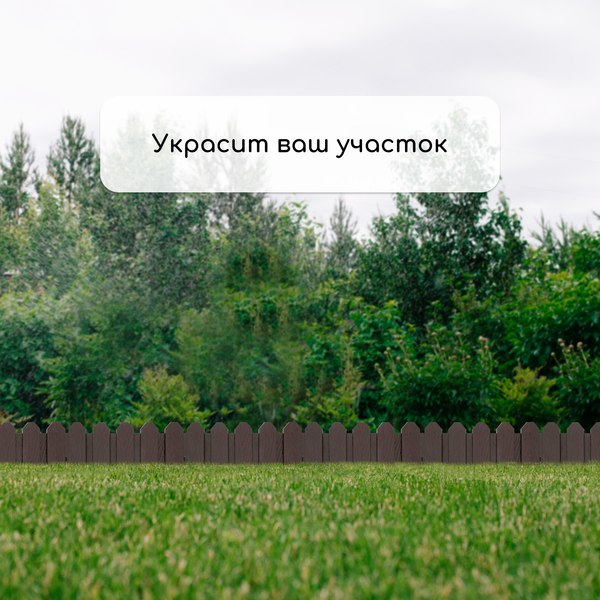 Изгородь декоративная Мастер Сад Дачник 18x300см 6 секций / 2152299