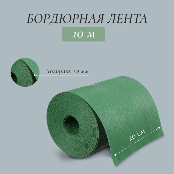 Бордюр садовый GREENGO 20см 10м толщина 1.2мм / 3253421
