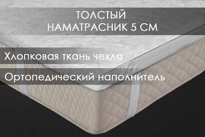 Наматрасник защитный Реноме Струтопласт 5см 80/20 хлопковая 42/129 90x200
