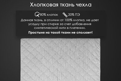 Наматрасник защитный Реноме Струтопласт 5см 80/20 хлопковая 42/129 90x200