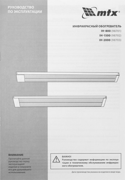Инфракрасный обогреватель MTX IH-1500 / 98702