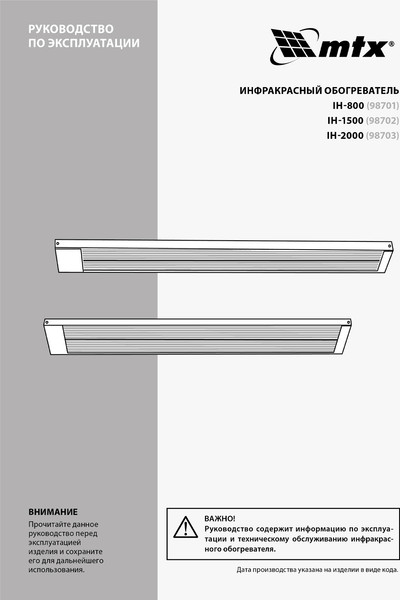 Инфракрасный обогреватель MTX IH-2000 / 98703