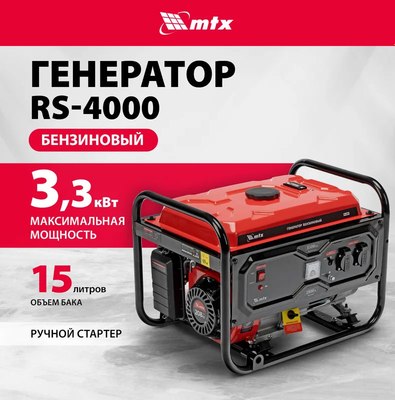 Бензиновый генератор MTX RS-4000 / 946115