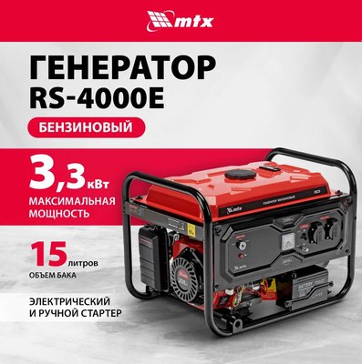 Бензиновый генератор MTX RS-4000E / 946125