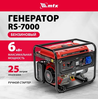 Бензиновый генератор MTX RS-7000 / 946135