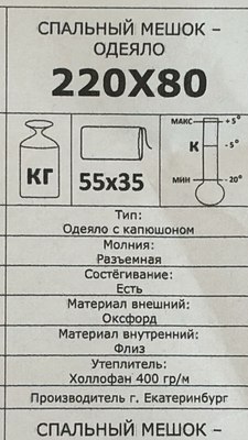 Спальный мешок Медведь Екатеринбург 220x80см