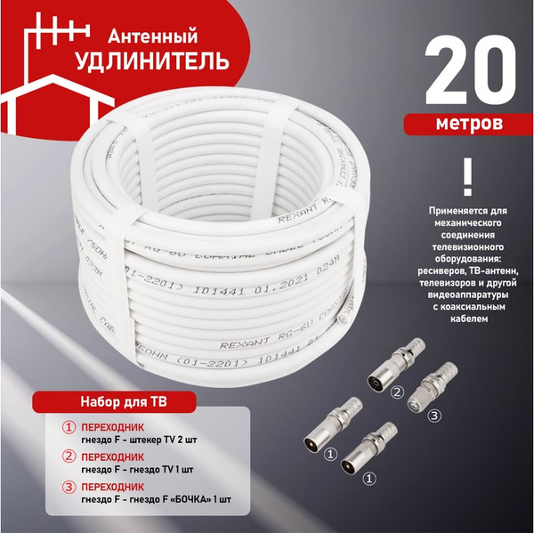 Комплект для подключения телевидения Rexant 06-3092