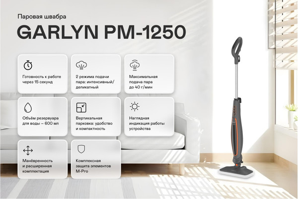 Пароочиститель Garlyn PM-1250