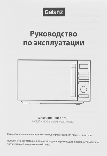 Микроволновая печь Galanz MOS-2402FDS
