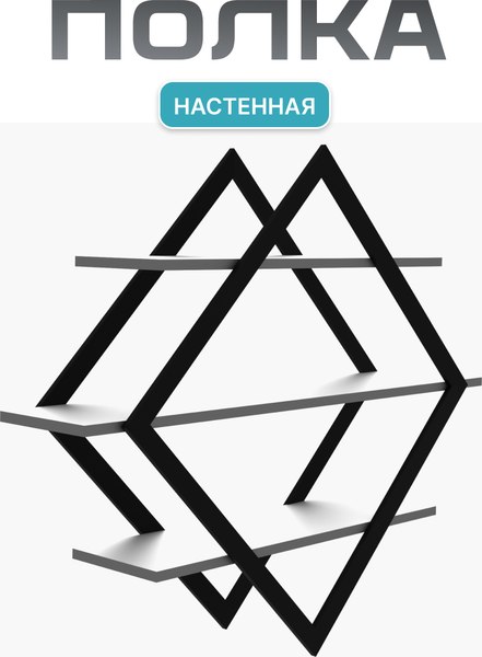 Полка Макс Стайл ПнР-600-3 навесная