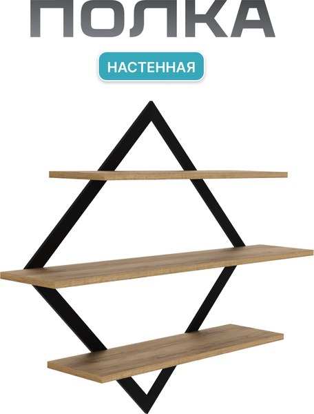Полка Макс Стайл ПнР-600-3-1 навесная