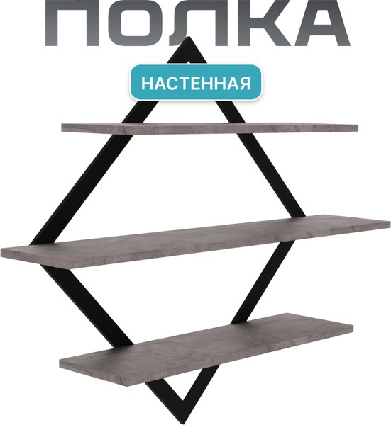 Полка Макс Стайл ПнР-600-3-1 навесная