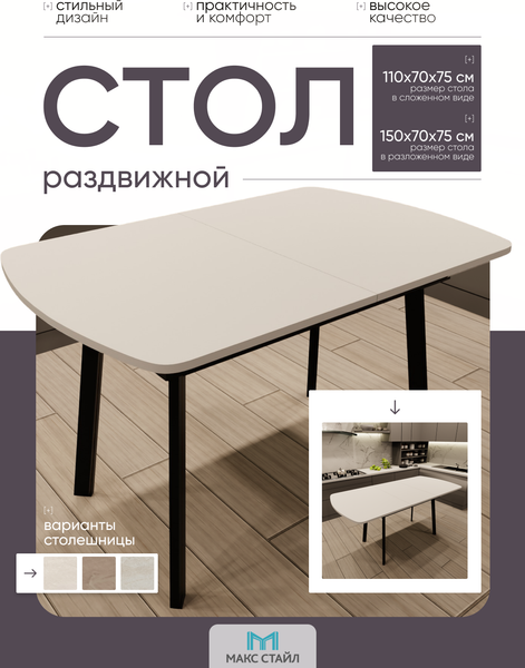 Обеденный стол Макс Стайл СтОр-1100 раздвижной
