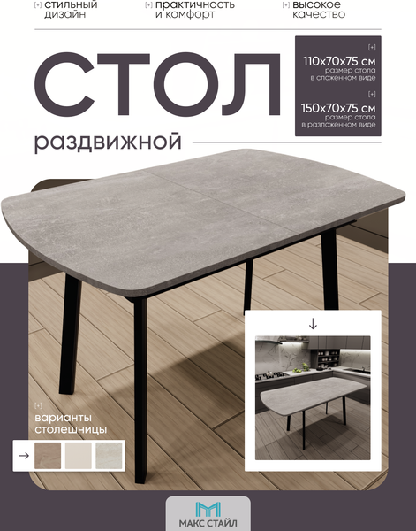 Обеденный стол Макс Стайл СтОр-1100 раздвижной