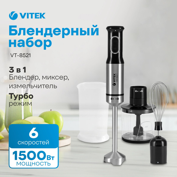 Блендер погружной Vitek VT-8521 (черный)
