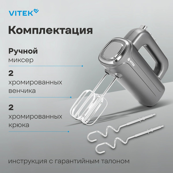 Миксер ручной Vitek VT-1482