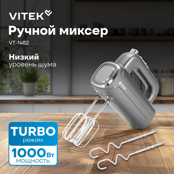 Миксер ручной Vitek VT-1482