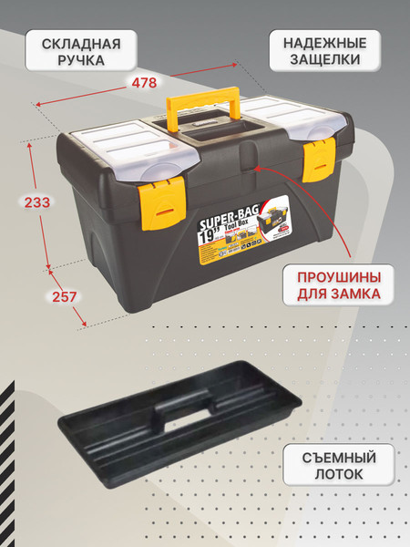 Ящик для инструментов Super Bag ASR-2018