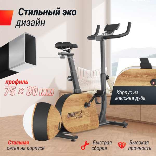 Велотренажер UNIX Fit BL-380E Wood / MBBL380E