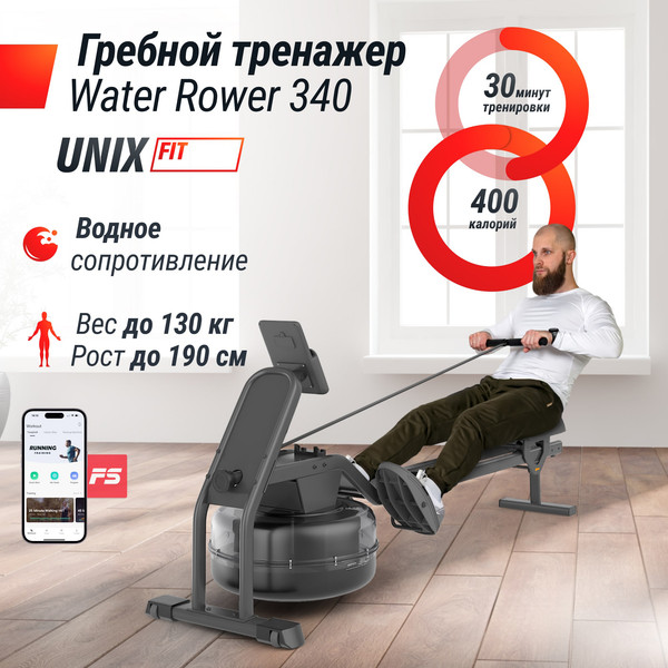 Гребной тренажер UNIX Fit Water Rower 340 / RMWT340