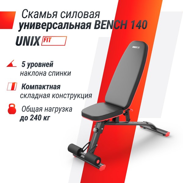 Скамья многофункциональная UNIX Fit Bench 140 / BSBN140