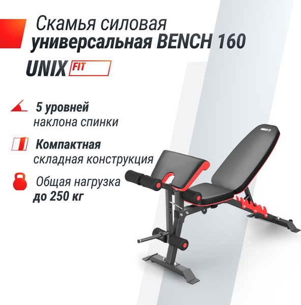 Скамья многофункциональная UNIX Fit Bench 160 / BSBN160