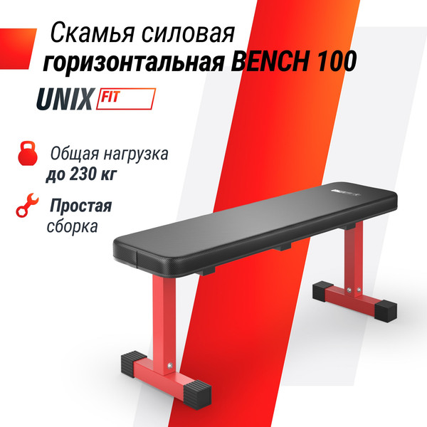 Скамья многофункциональная UNIX Fit Bench 100 / BSBNH100